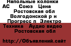 Напольные колонки 50АС-012 Союз › Цена ­ 5 500 - Ростовская обл., Волгодонской р-н, Прогресс п. Электро-Техника » Аудио-видео   . Ростовская обл.